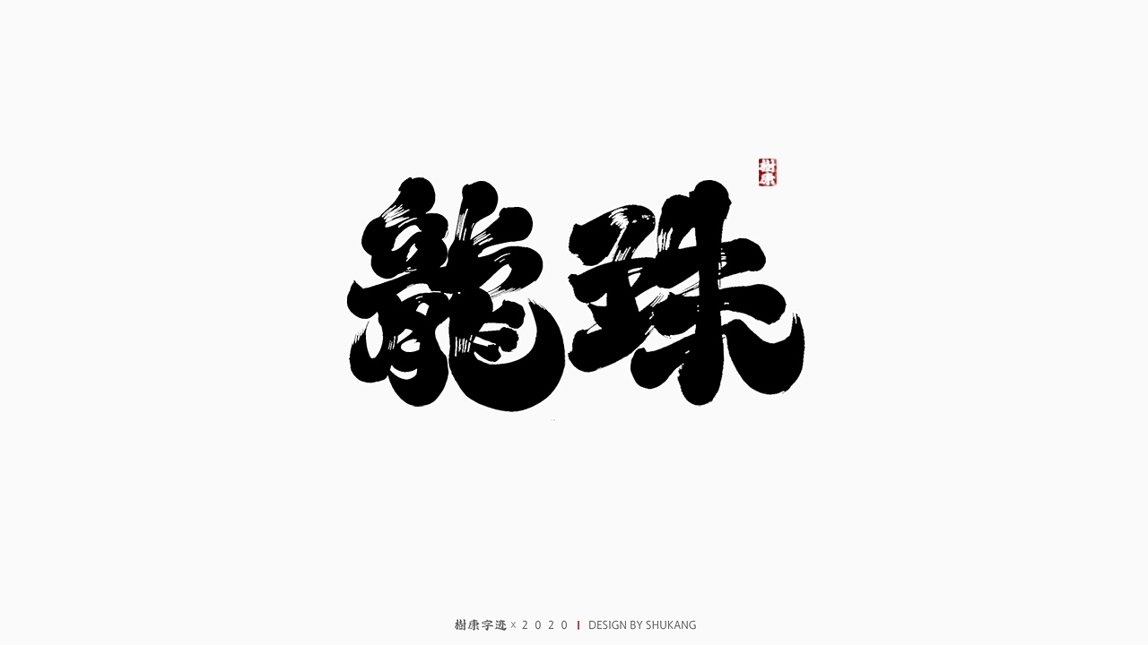 树康字迹|百字集