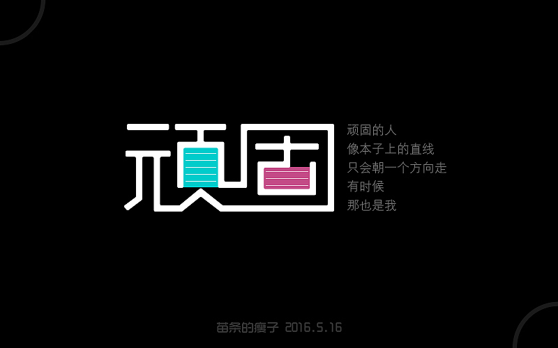 2016字体百图斩(图ZNjIxOTk5NTI=) - 字体/字形 - 站酷设计师苗条的瘦子原创素材 - 站酷ZCOOL