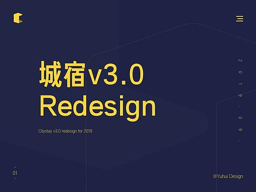 城宿v3.0 Redesign