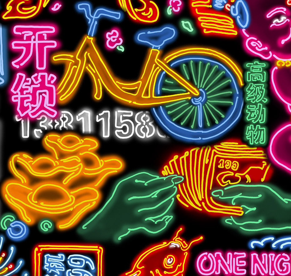 【北京一梦】Ironic Neon Pattern
