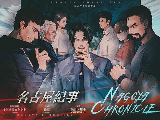 《名古屋纪事》人物群像海报