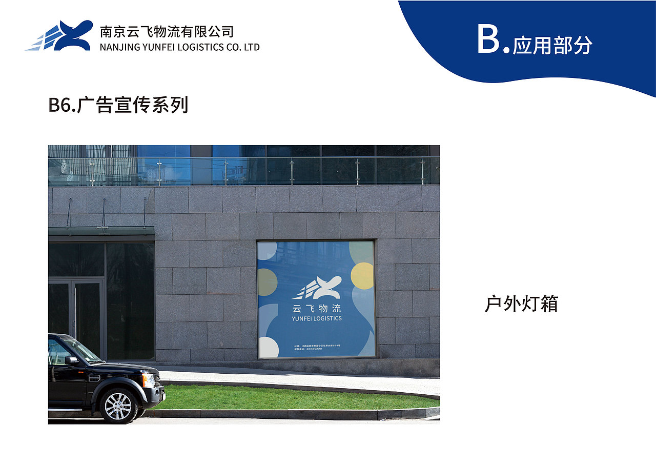 企业形象设计 虚拟课题 南京云飞物流有限公司