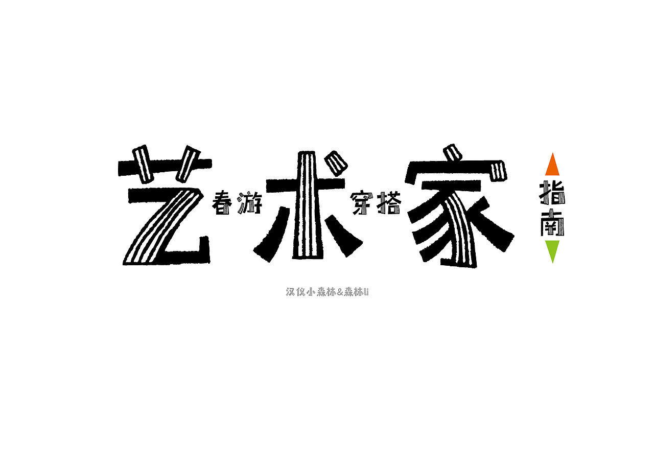 汉仪小森林(图ZMjk1ODY0MjYw) - 字体/字形 - 站酷设计师森林Li原创素材 - 站酷ZCOOL