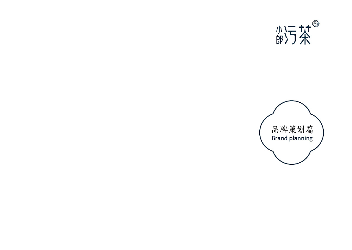 污茶品牌全案设计（图ZMTQ1OTYwMjgw） - 家装设计 - 站酷设计师知上策划与设计原创素材 - 站酷ZCOOL