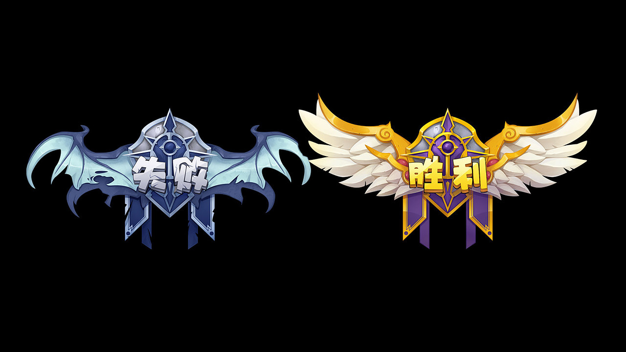 胜利失败图标绘制2017年