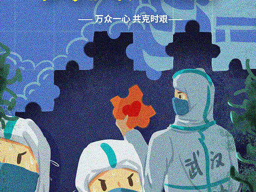 抗疫海报