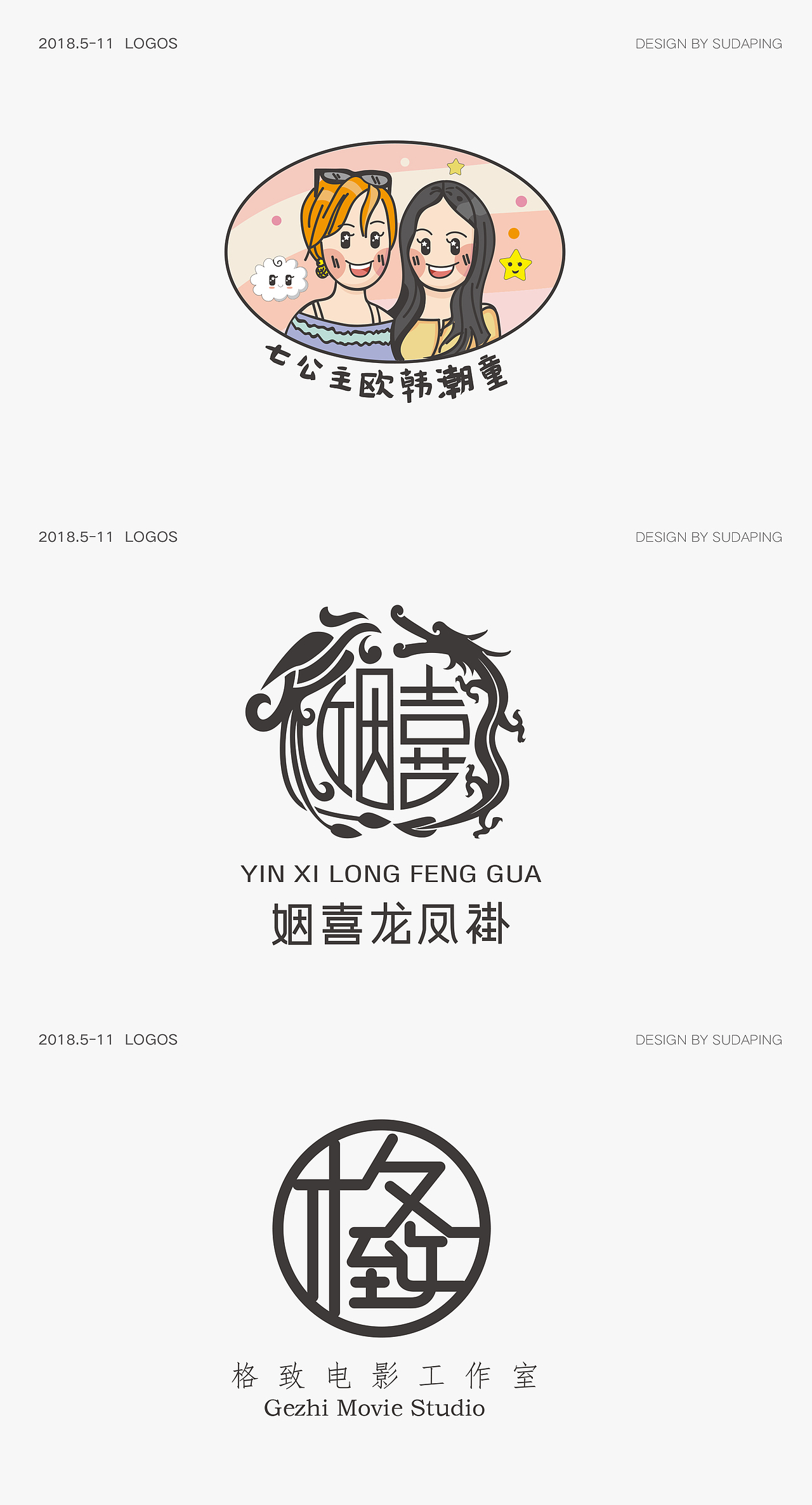 2018年5月到11月做的logo。有的定稿了，有的飞机了。（图ZMTM0NTEzOTI4） - 品牌 - 站酷设计师苏D平原创素材 - 站酷ZCOOL