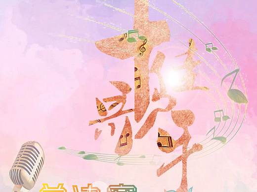 校园活动海报设计系列