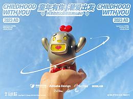 阿里巴巴公益爱豆潮玩|我以钢铁之躯,守护你的童年