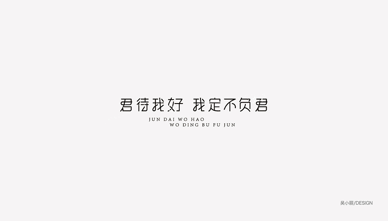 2015-2016的字体总结（图ZODAyMjI2OTI=） - 字体/字形 - 站酷设计师吴小丽原创素材 - 站酷ZCOOL