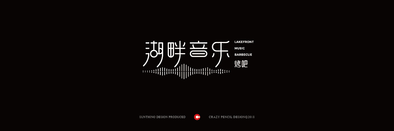 2018部分品牌设计案例(字体logo篇)——疯狂的铅笔头