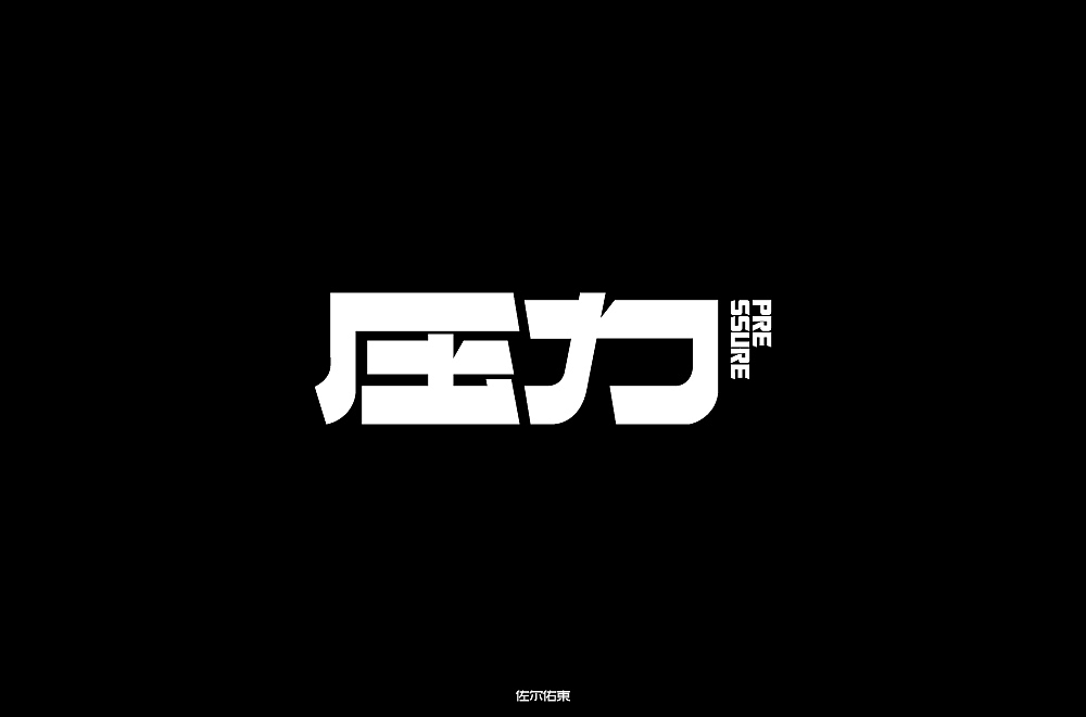 字体帮第1477篇（图ZMTk5NTEzNjgw） - 字体/字形 - 站酷设计师字体帮原创素材 - 站酷ZCOOL