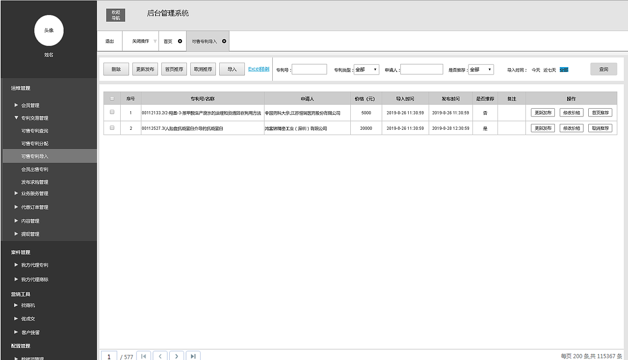知识产权后台系统交互设计
