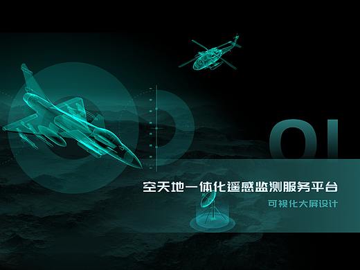 “空天地一体化遥感监测服务平台”数据可视化大屏设计