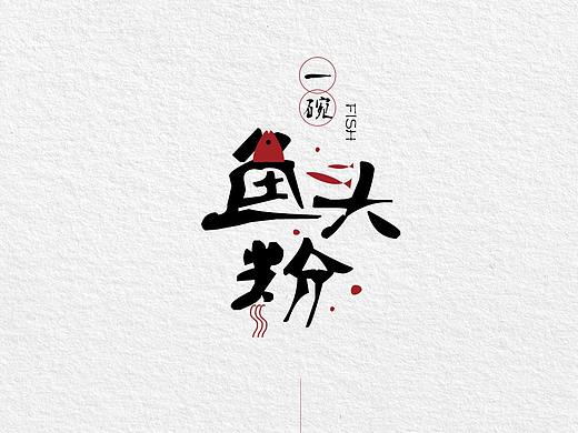 鱼头粉logo设计