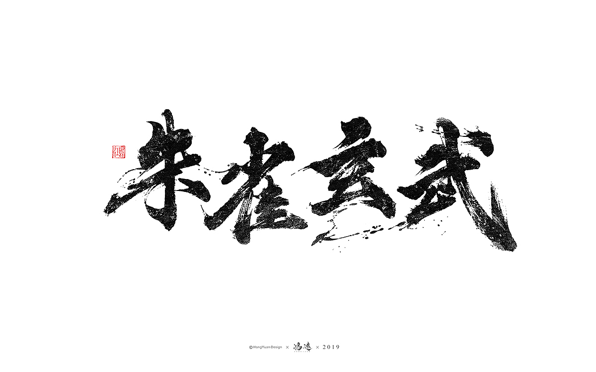 鸿远 | 字迹（图ZMTU2OTY1MzY0） - 字体/字形 - 站酷设计师鸿远原创素材 - 站酷ZCOOL