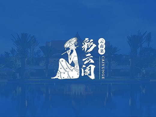 云南餐厅品牌设计——彩云阁