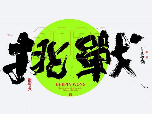 {白墨研字} 黄陵野鹤-年会主题大集合系列