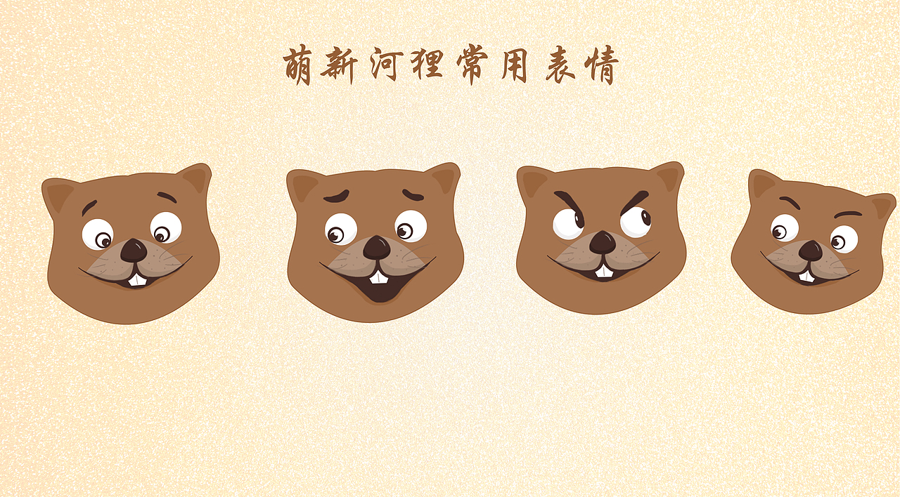 萌新河狸历险记