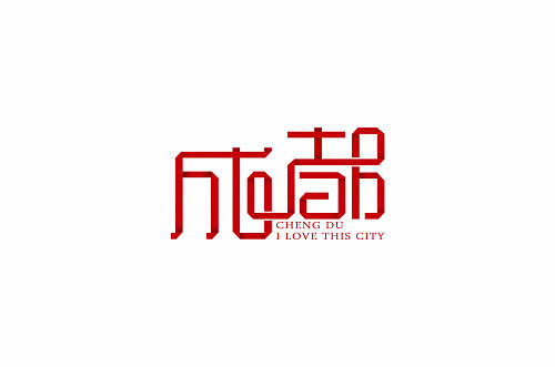 字体设计-成都