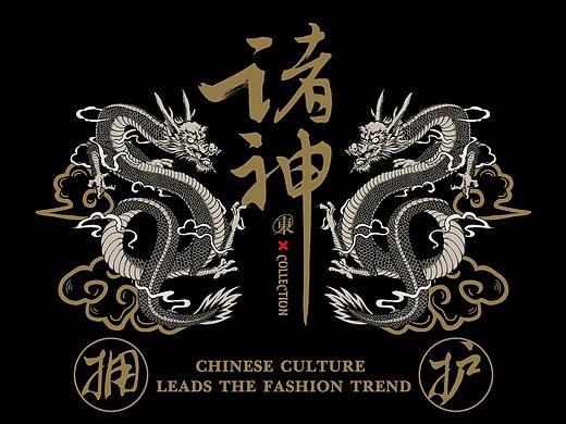 "龙“”鹤“”麒麟“印花设计