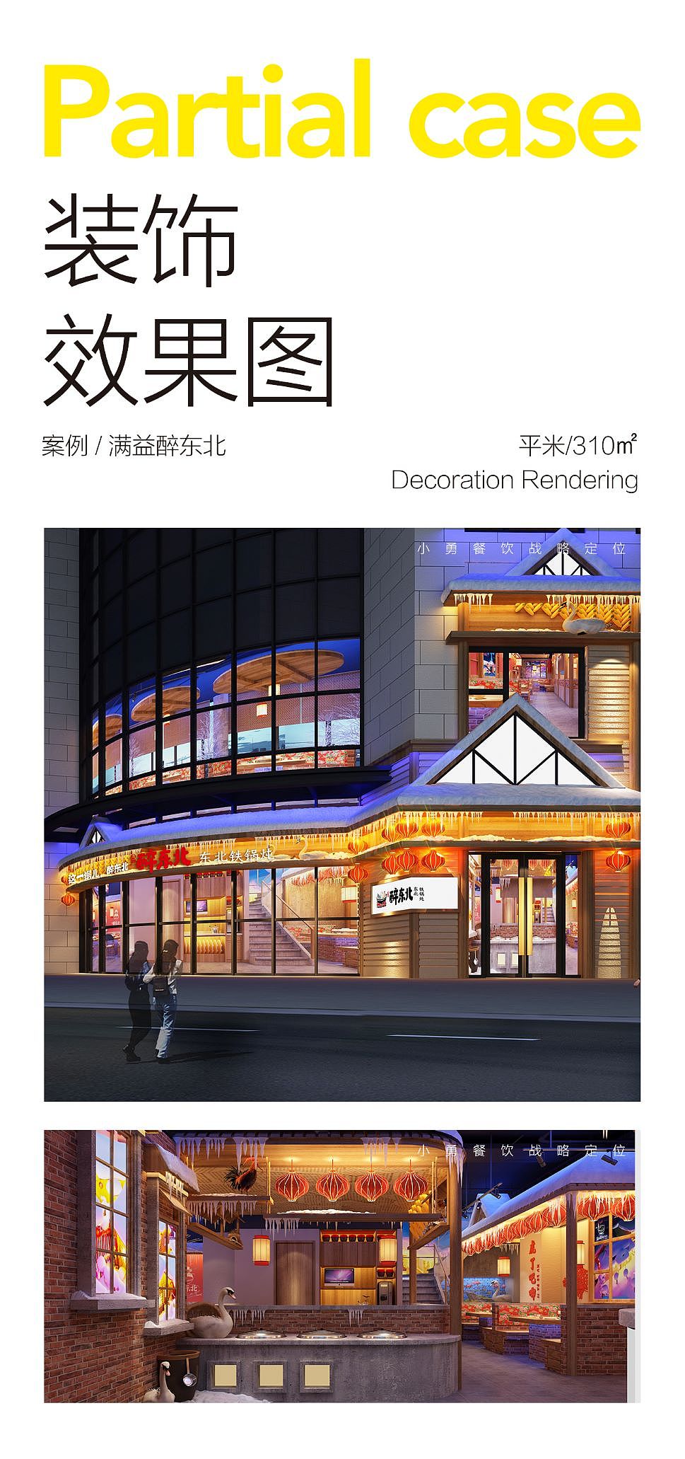 上海·醉东北@小勇餐饮战略定位