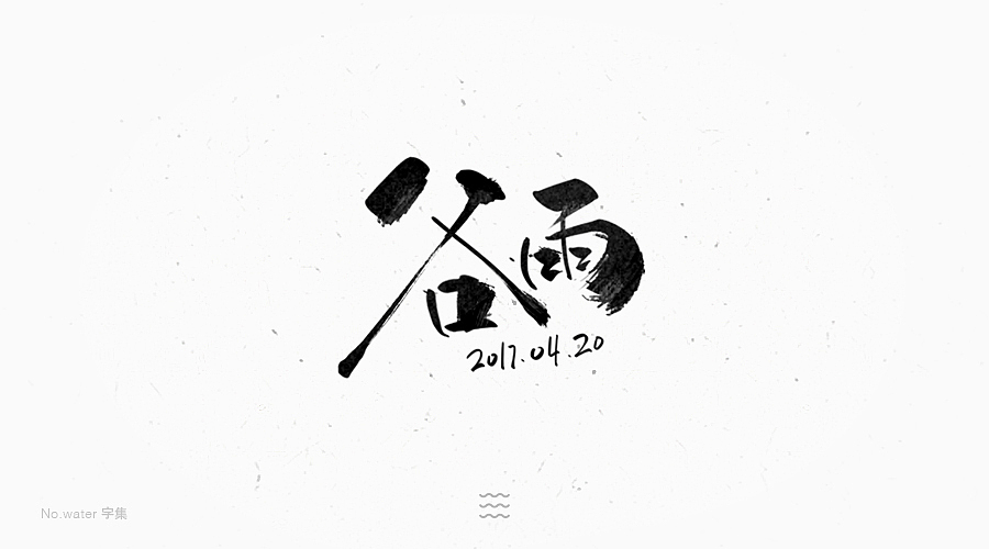 6月字体合集,全是freestyle!(图ZODM5NjAzNjg=) - 字体/字形 - 站酷设计师水的号码原创素材 - 站酷ZCOOL
