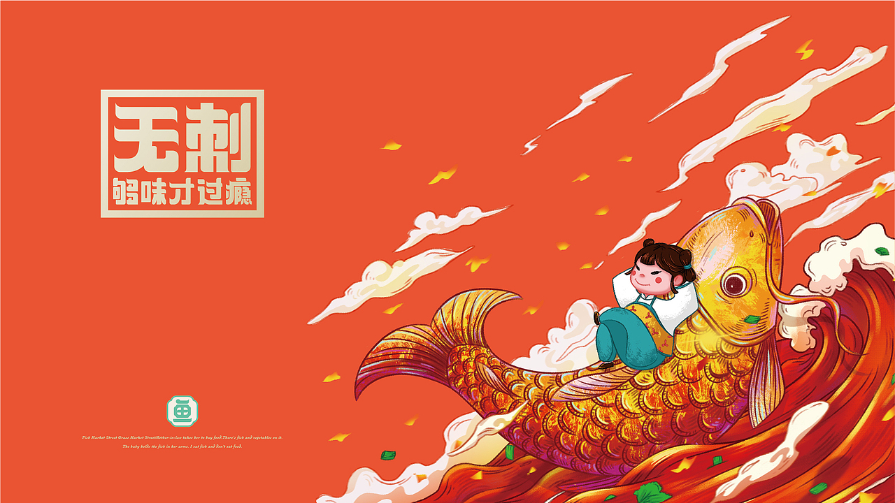 《鱼事该》纸包无骨鱼——无刺够味才过瘾(图ZMTk5OTEwODk2) - 品牌 - 站酷设计师湖南意合品牌原创素材 - 站酷ZCOOL