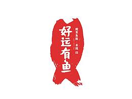 标志十三|好运有鱼·酸菜鱼