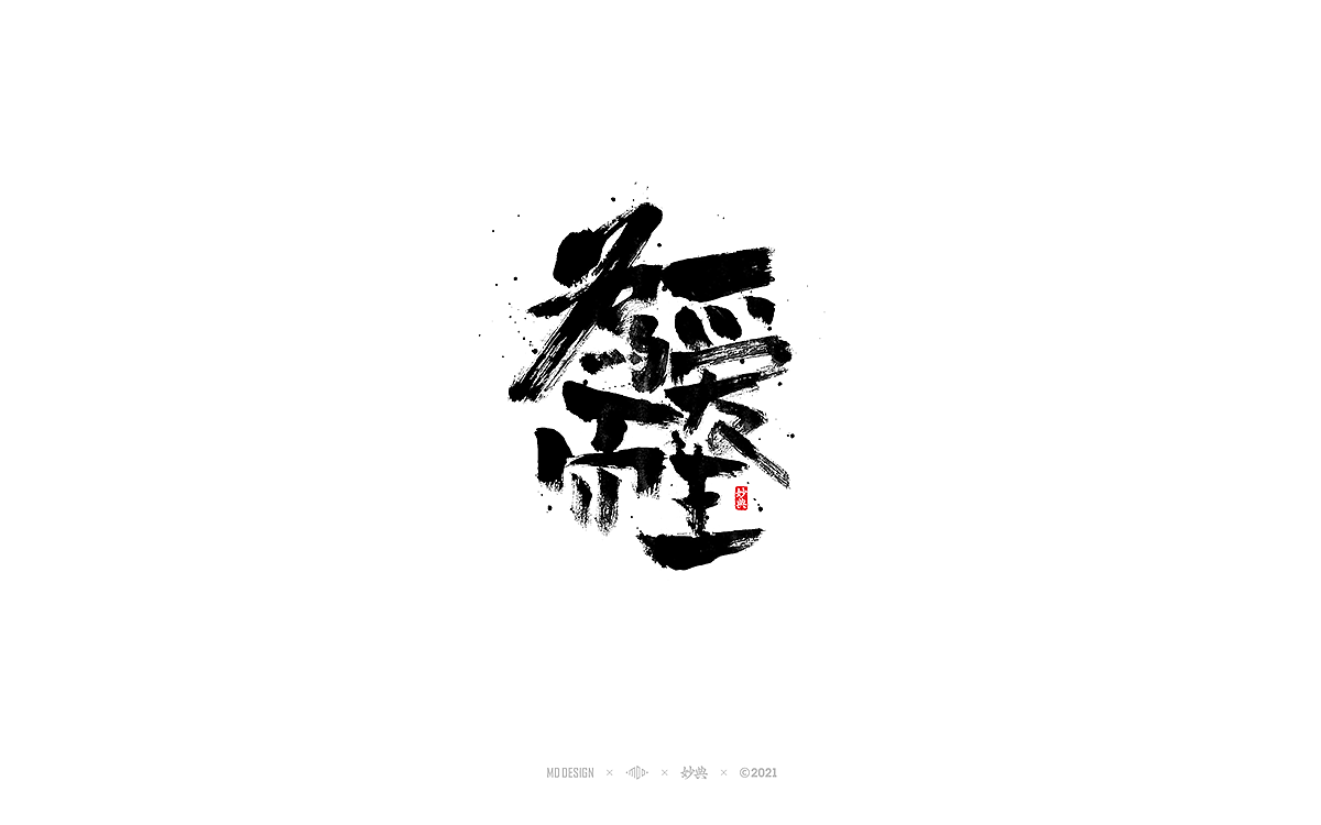 五月手写书法字体（图ZMjU0ODI3NzYw） - 字体/字形 - 站酷设计师妙典手写原创素材 - 站酷ZCOOL