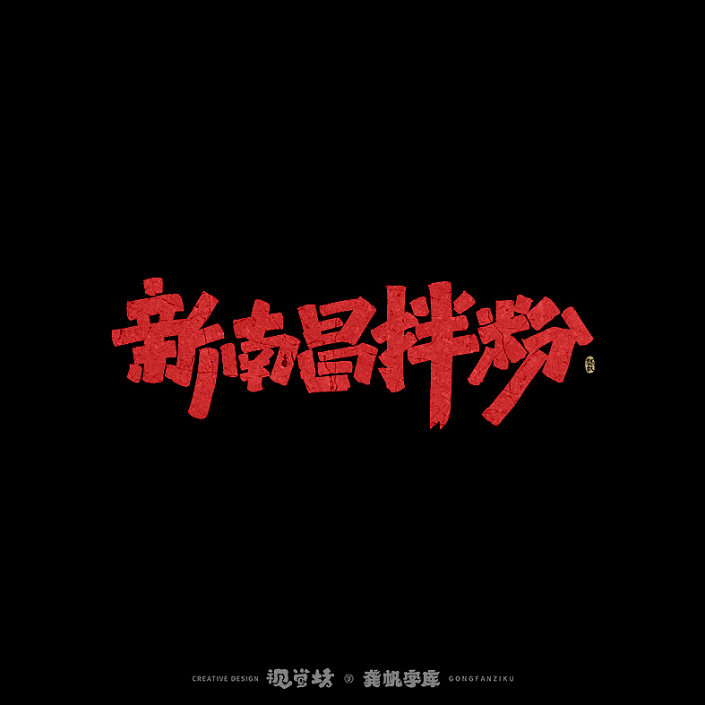 龚帆书事 | 手写字体设计（图ZMjkyNDc4MzA4） - 字体/字形 - 站酷设计师龚帆原创素材 - 站酷ZCOOL