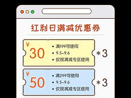 优惠券 红包