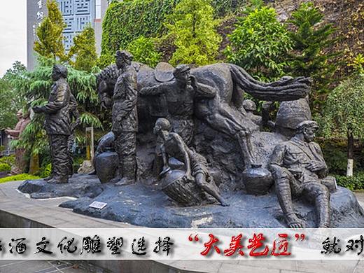 中国的“酒乡”——专业制作酒文化雕塑选择大美艺匠就对了！