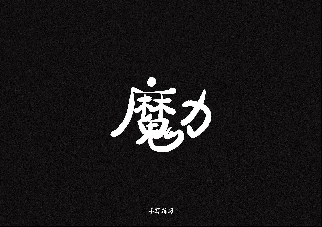 手写字体 请多指教（图ZMTgxMDQwODQ4） - 字体/字形 - 站酷设计师zq77原创素材 - 站酷ZCOOL