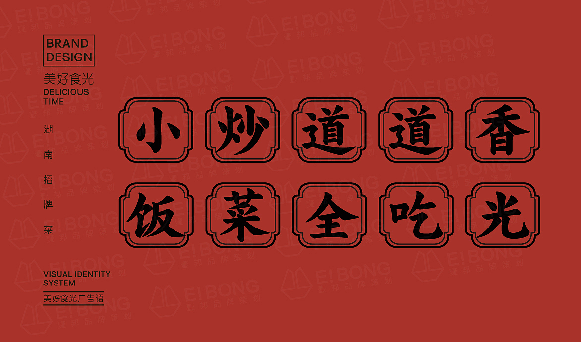 美好食光-湘菜品牌升级（图ZMTgzMTY5MTUy） - 品牌 - 站酷设计师热菜来乐品牌策划原创素材 - 站酷ZCOOL