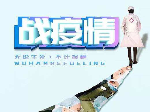 为奋战在一线的医务工作者设计的海报