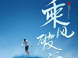 乘风破浪