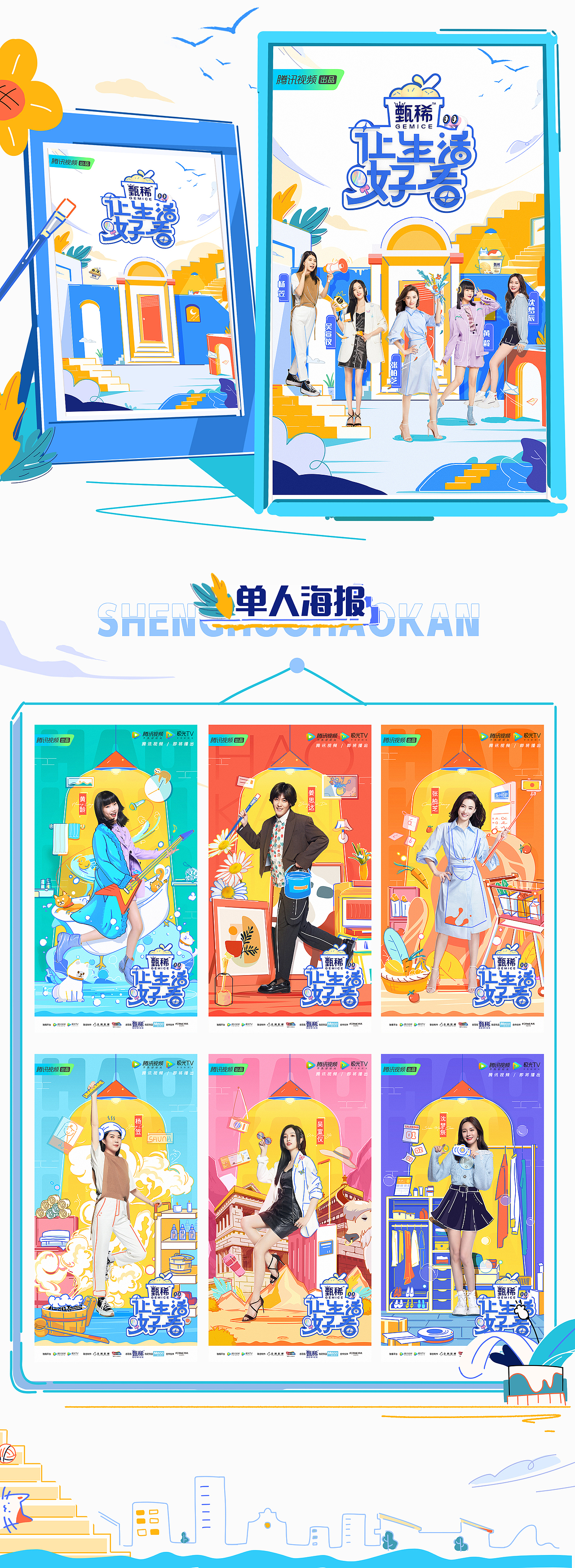 腾讯视频《让生活好看》第二季视觉策划