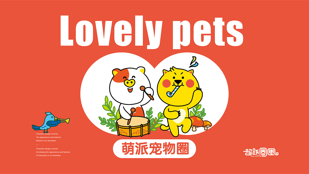 品牌超级IP的运用之道！——超越圈圈品牌设计