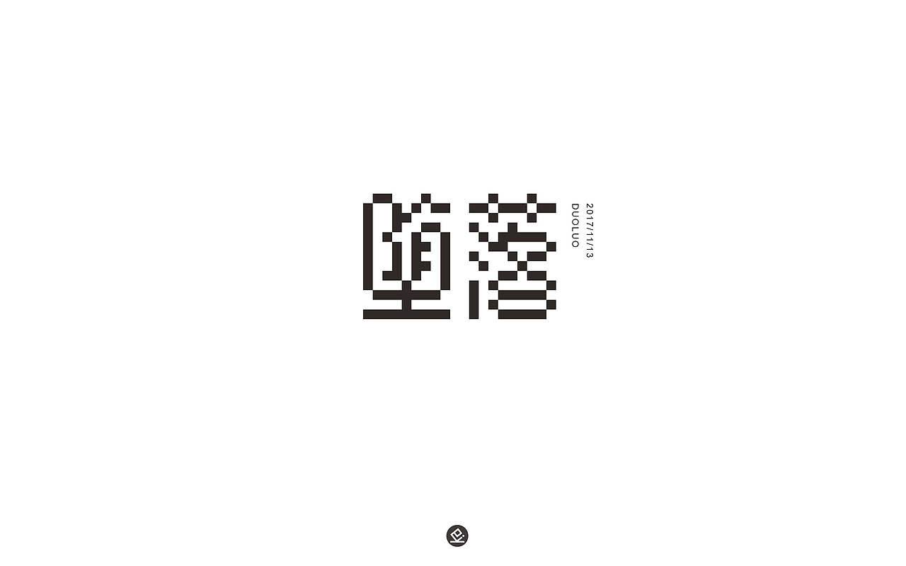 字体设计 十一月集(上)