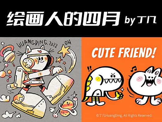 四月的作品.by丁几