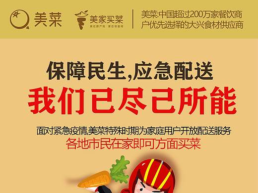 美菜网-保障民生,应急配送海报