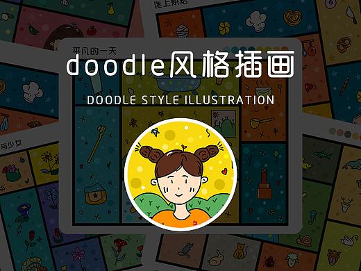 doodle风格插画