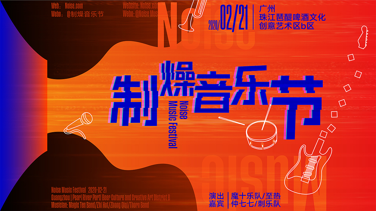 制燥音乐节（图ZMjIxNDAxMDE2） - 海报 - 站酷设计师云木lson原创素材 - 站酷ZCOOL