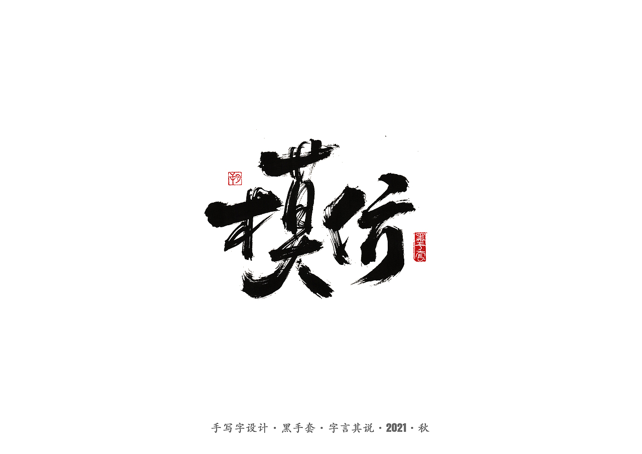 手写字 ·《大江大河》（图ZMjY5NTkxMzQ0） - 字体/字形 - 站酷设计师字言其说原创素材 - 站酷ZCOOL