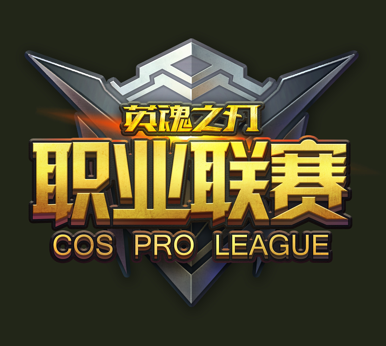 后来英魂之刃开始举办自己的赛事。项目自己的美术那边又做了一稿logo,原版职业联赛是这样的,【对,这张真的不是我做的,跟我一点关系都没有】
是的,老板又喷了,然后项目组又找到了我们