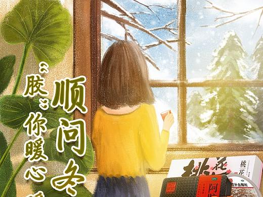 东阿阿胶 冬季日常手绘 暖冬