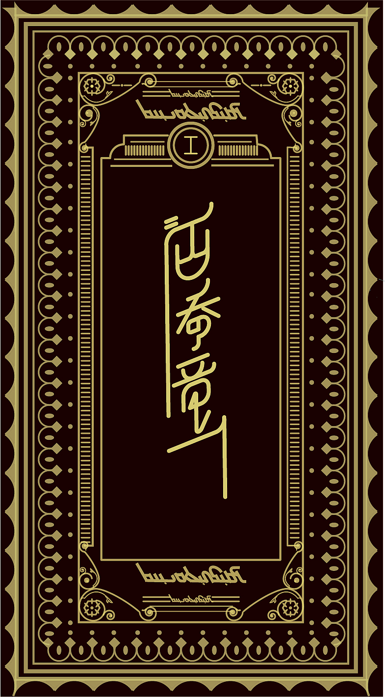 关于字体设计二 • 百鬼夜行（图ZMTQ1MjgyNjI0） - 字体/字形 - 站酷设计师阿坤仔Ibrahim原创素材 - 站酷ZCOOL