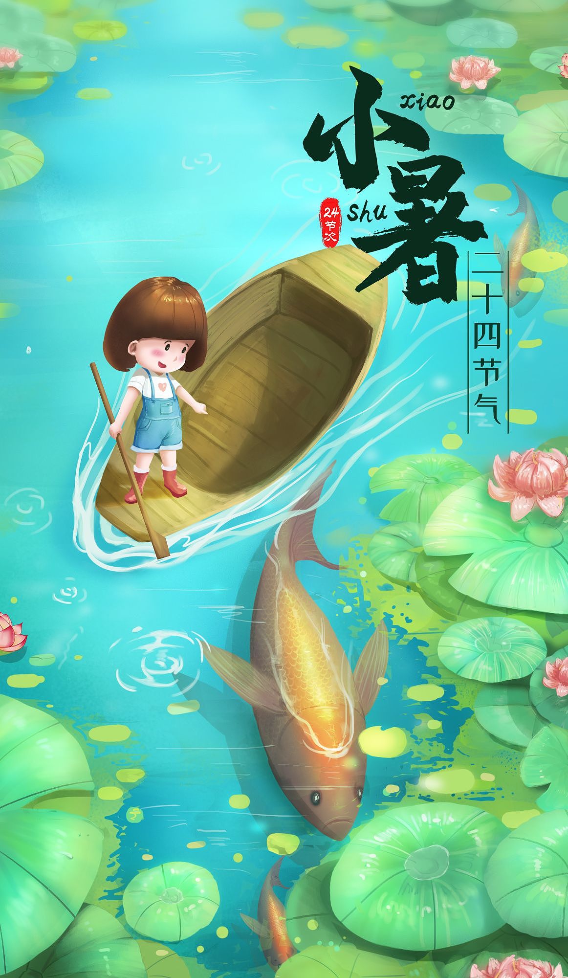 24节气之小暑