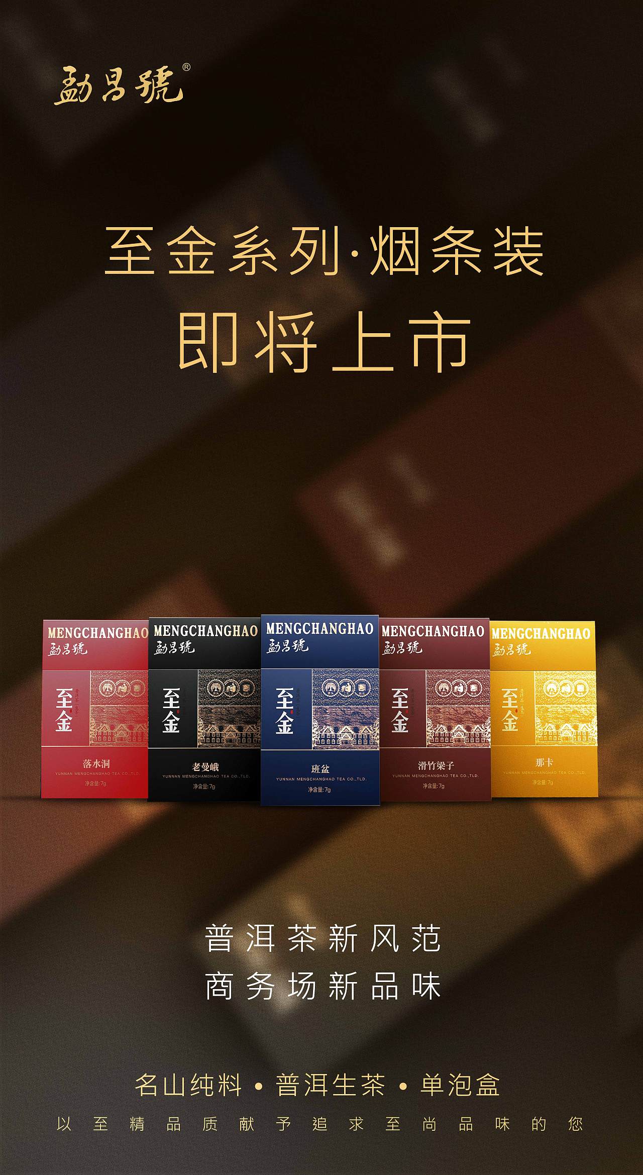 普洱茶包装上市海报,烟条装系列普洱